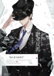 反派的职业素养快穿