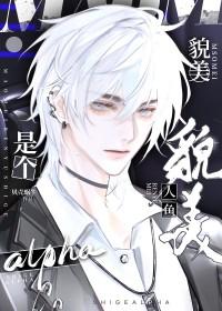 貌美人鱼是个alpha车