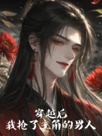 穿越后我抢了女主的剧本