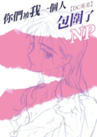 你们被包围了英文怎么说