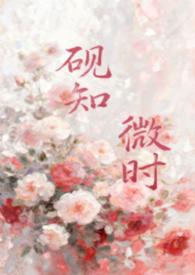 砚知微时(父女)最新章节_砚知微时