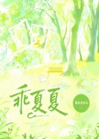 乖乖全文阅读晋江