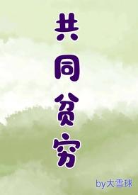 共同富裕意味着消除贫富差距吗