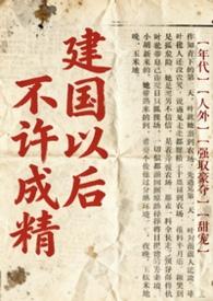 建国之后不能成精原话