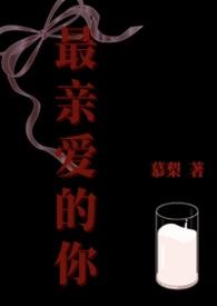 最亲爱的你歌词