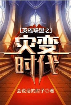 英雄联盟之灾变时代在线阅读