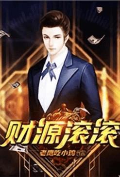 重生之财源滚滚TXT