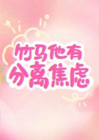 竹马他有偏执症