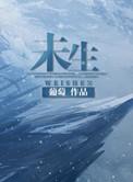 未生未养下一句