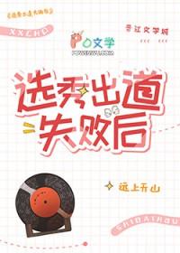 选秀出道失败后远上天山百度