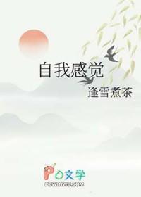 自我感觉100字