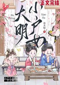 大明小户女徐妙真
