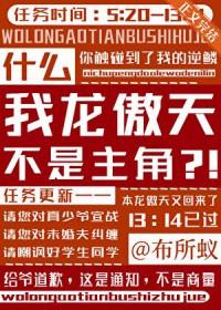 龙傲天是我爹by麦哥