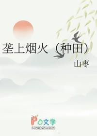 垄上烟火(种田)山枣