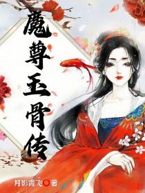 魔尊介绍