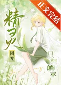 精灵团宠小公下拉式酷漫屋