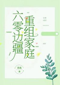 六零边疆重组家庭by苏葛