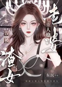 误被七重人格老婆当渣女笔趣阁