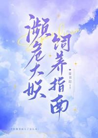 濒危大妖饲养指南全文免费阅读
