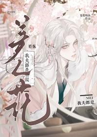 我的夫郎我来宠
