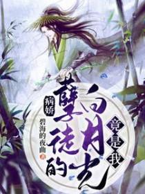 病娇的白月光全文免费阅读
