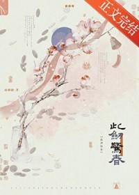 此剑惊春疏桐曲TXT百度