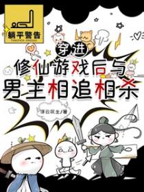 穿进修仙游戏后与男主相追相杀的