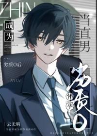 直男变孕妇