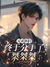 兄弟们好