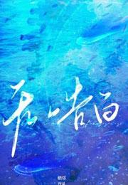 无声告白里最经典的一句话
