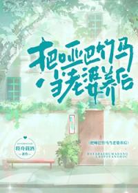取个哑巴当老婆
