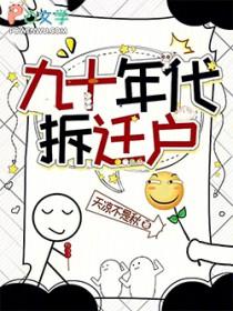 90年代单位租的房子拆迁
