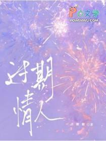 过期恋人在线试听