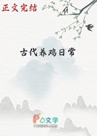 古代养鸡秘术
