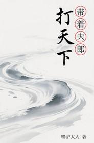 带着夫君去种田