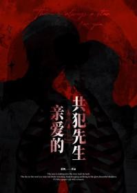 共犯先生蓝调