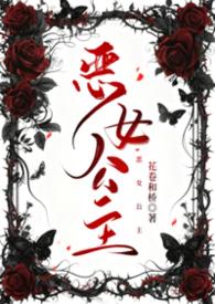 恶女公主动漫全集