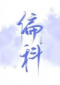 偏科by一字妃