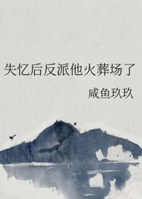 失忆后我火了阅读