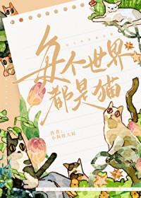 每个世界都有病(快穿)笔趣阁