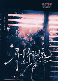 驯养玫瑰gl时千辞完整