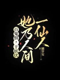 她乃人间一仙人有男主吗