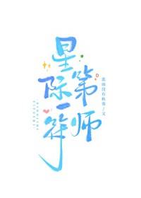 星际第一符师TXT