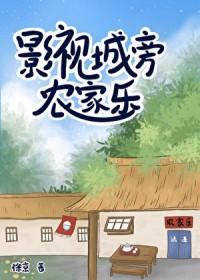 影视城旁农家乐txt百度