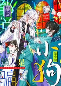 骗人的都是小狗