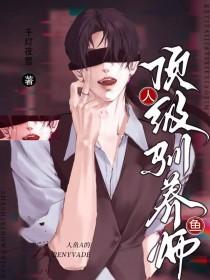 人鱼驯兽师