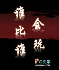 谁比谁会玩岑中誉最新章节更新内容