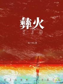 被彝族老板觊觎后by鱼千机