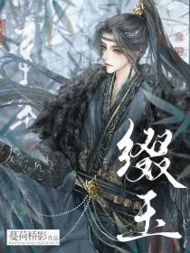 缀玉联珠的意思