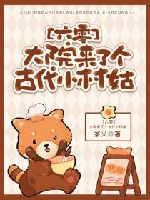 大院来了个古代小村姑六零免费阅读